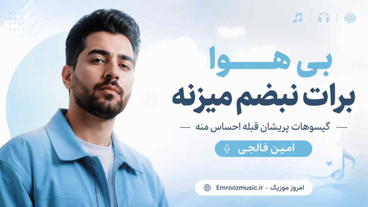 آهنگ بی هوا برات نبضم میزنه گیسوهات پریشان قبله احساس منه امین فالجی