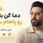 دمو آهنگ دعا کن بتونم رو پاهام بمونم بگم شاید اصلا دلش جای دیگست علی منتظری
