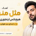 آهنگ مثل منو تو هیچکس اینجوری بد نیاورد با صدای مرد هوش مصنوعی
