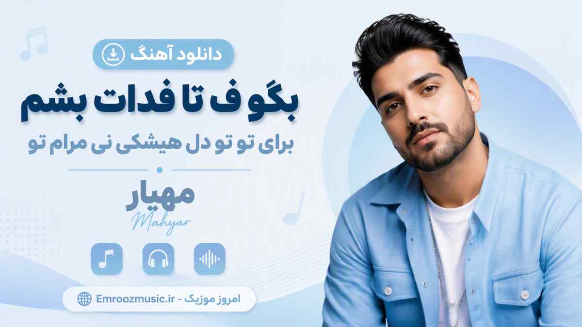 دانلود آهنگ بگو ف تا فدات بشم برای تو تو دل هیشکی نی مرام تو مهیار