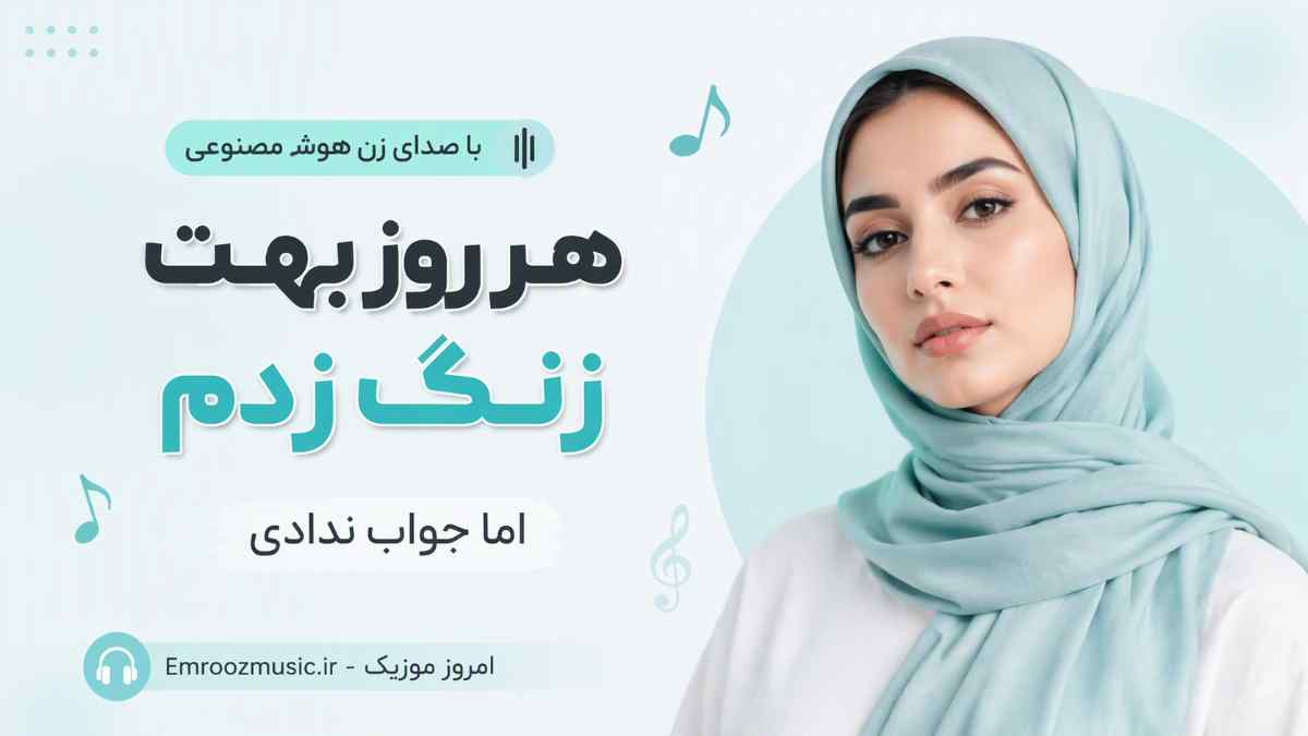 آهنگ هر روز بهت زنگ زدم اما جواب ندادی با صدای زن هوش مصنوعی