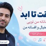 آهنگ عشقت تا ابد دلبر جانانه من تویی بالاتر از خیالو افسانه من با صدای مرد