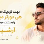 آهنگ بهت نزدیک میشدم هی دورتر میشدی وابستت میشدم آرشین