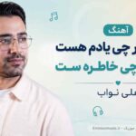 آهنگ از ﺗﻮ ﻫﺮ ﭼﻰ ﻳﺎدم ﻫﺴﺖ ﺑﺎ ﺗﻮ ﻫﺮ ﭼﻰ ﺧﺎﻃﺮه ﺳﺖ علی نواب