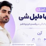 دانلود آهنگ ﺗﻮ ﺗﻨﻬﺎ دﻟﻴﻞ ﺷﻰ ﺧﻮدﻣﻮ ﺑﺮه ﻳﺎدم ﺧﻴﺎﻟﻰ ﻣﻴﺮﻗﺼﻢ ﺑﺎ ﺗﻮ ﺗﻮ اﺗﺎﻗﻢ آرن