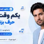 دانلود آهنگ یکم وقت بذار حرف بزنیم همین الان با صدای مرد