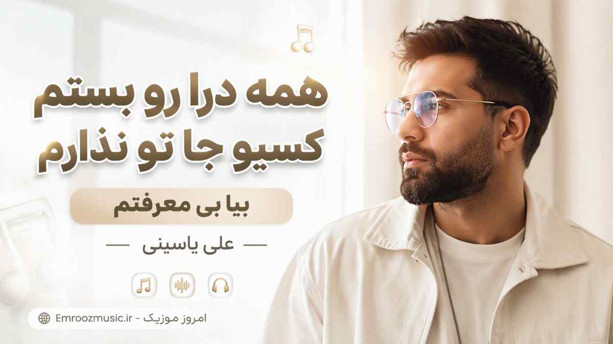 آهنگ همه درا رو بستم کسیو جا تو نذارم بیا بی معرفتم علی یاسینی