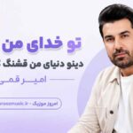 آهنگ تو خدای من تویی دینو دنیای من قشنگ کیجای من امیر قمی