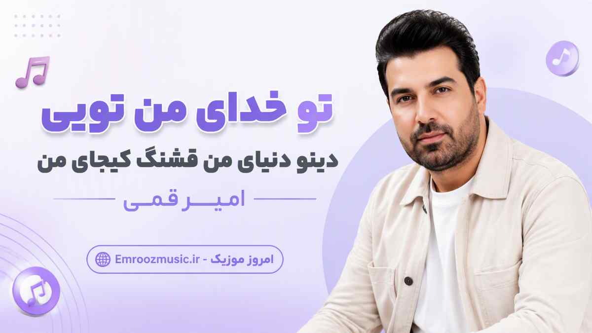 آهنگ تو خدای من تویی دینو دنیای من قشنگ کیجای من امیر قمی