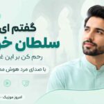 آهنگ گفتم ای سلطان خوبان رحم کن بر این غریب با صدای مرد هوش مصنوعی