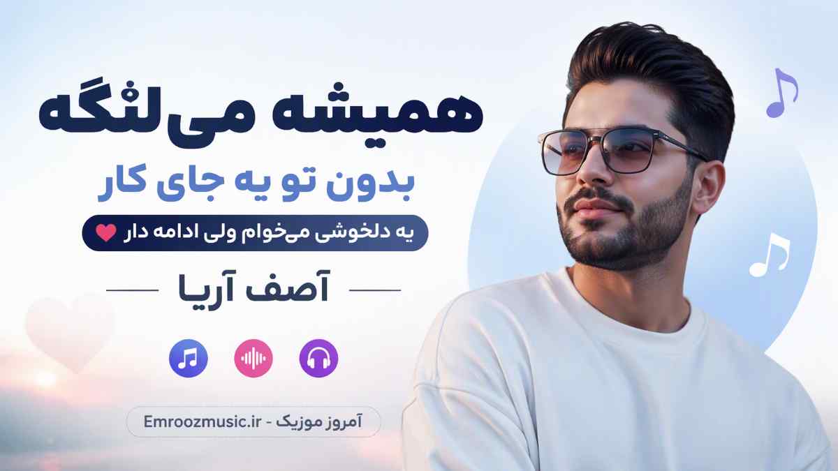 آهنگ ﻫﻤﻴﺸﻪ ﻣﻴﻠﻨﮕﻪ ﺑﺪون ﺗﻮ ﻳﻪ ﺟﺎی ﻛﺎر ﻳﻪ دﻟﺨﻮﺷﻰ ﻣﻴﺨﻮام وﻟﻰ اداﻣﻪ دار آصف آریا