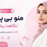 دانلود آهنگ منو بی پناهی نگاهت پناهم با صدای زن هوش مصنوعی MP3