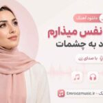 دانلود آهنگ اسمتو نفس میذارم که بیاد به چشمات با صدای زن