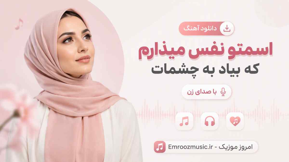 دانلود آهنگ اسمتو نفس میذارم که بیاد به چشمات با صدای زن