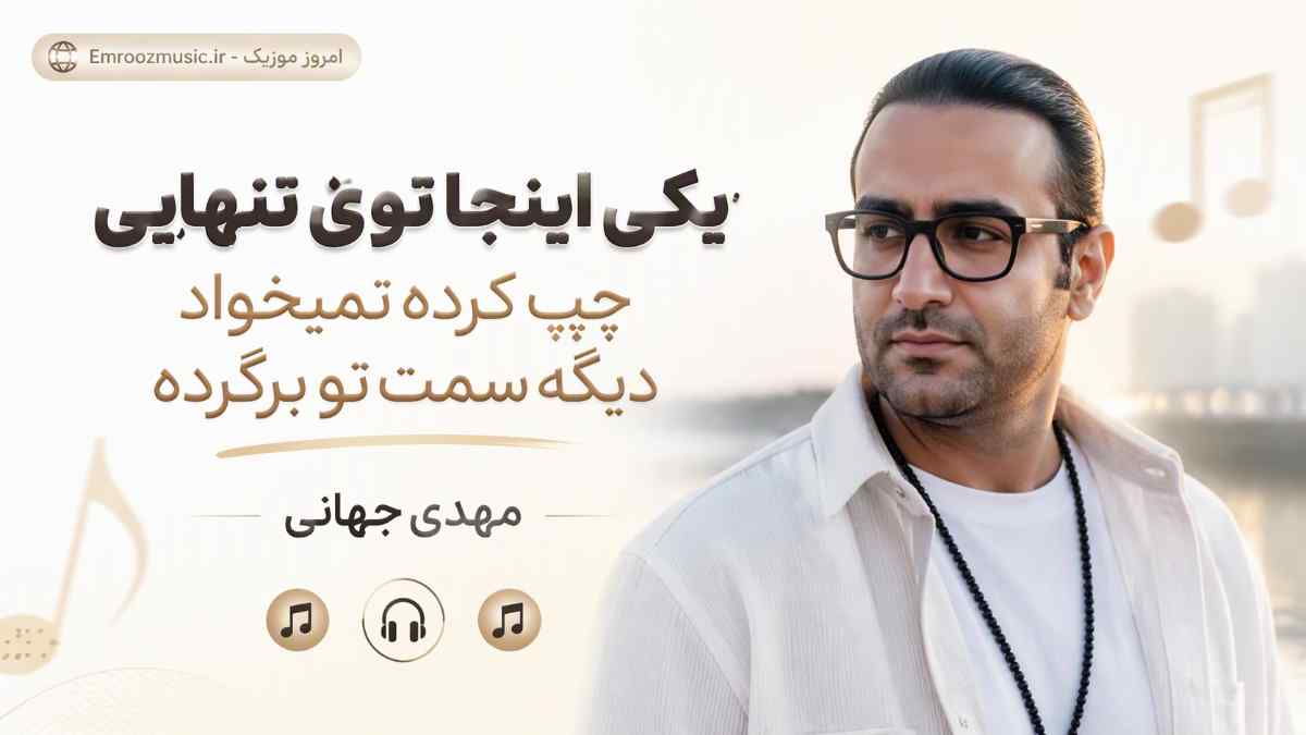 آهنگ ﻳﻜﻰ اﻳﻨﺠﺎ ﺗﻮی ﺗﻨﻬﺎﻳﻰ ﭼﭗ ﻛﺮده نمیخواد دﻳﮕﻪ ﺳﻤﺖ ﺗﻮ ﺑﺮﮔﺮده مهدی جهانی