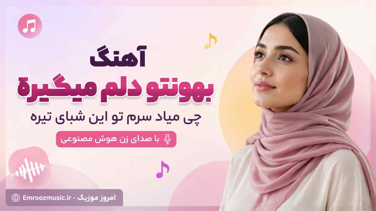 آهنگ بهونتو دلم میگیره چی میاد سرم تو این شبای تیره با صدای زن هوش مصنوعی