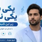 آهنگ یکی بود یکی نبود زیر این گنبد کبود با صدای مرد هوش مصنوعی