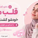 دانلود آهنگ قلب من خودشو کشت برات با صدای زن هوش مصنوعی