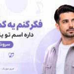 دانلود آهنگ فکر کنم یه کم دیره داره اسم تو یادم میره سروش فرهمند