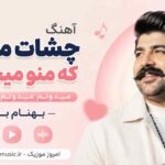 آهنگ چشات میگه که منو میخوای میدونم میدونم میدونم بهنام بانی