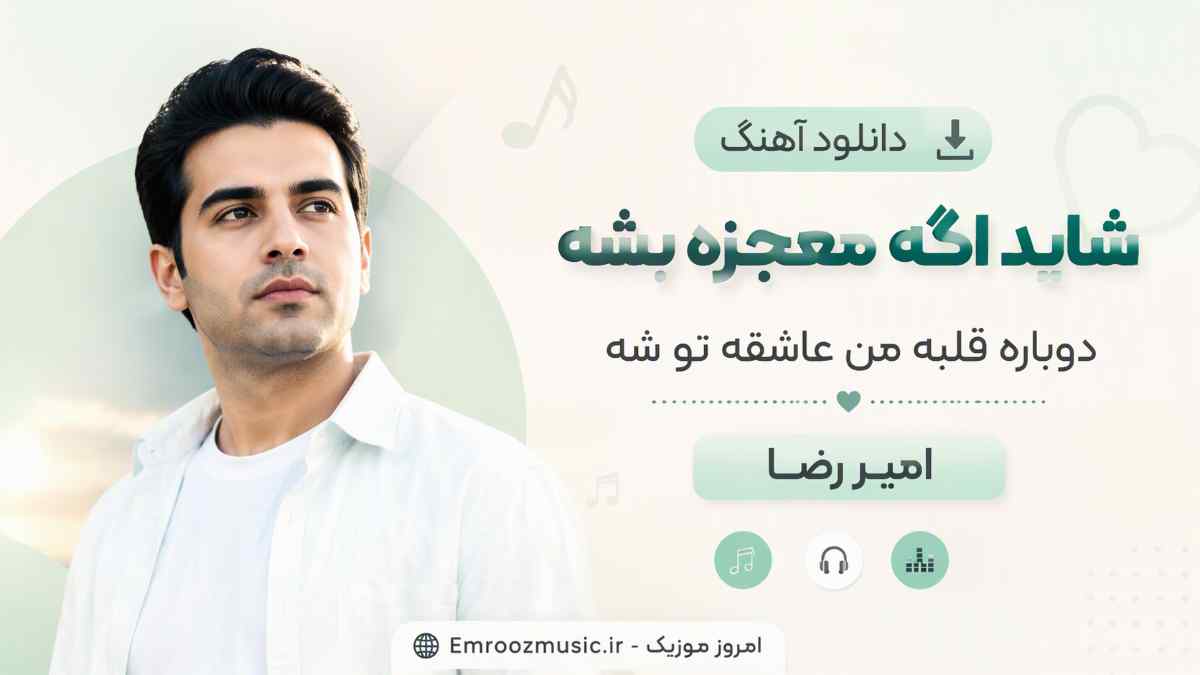 دانلود آهنگ شاید اگه معجزه بشه دوباره قلبه من عاشقه تو شه امیر رضا