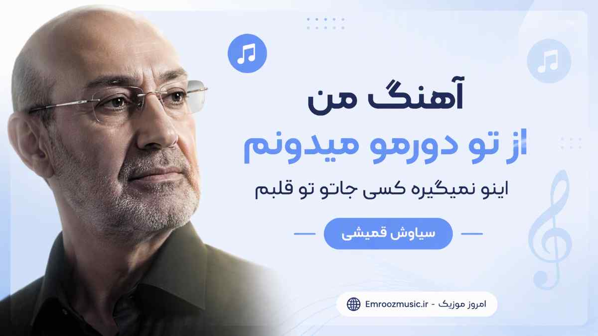 سیاوش قمیشی
