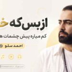 آهنگ از بس که خوبی کم میاره پیش چشمات هر چی خوبه احمد سلو
