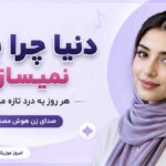 آهنگ دنیا چرا با ما نمیسازی هر روز یه درد تازه میسازی صدای زن هوش مصنوعی