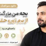 دانلود دمو آهنگ بچه من بزرگت کردم از برم تورو حفظم من با صدای مرد