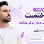 ریمیکس آهنگ من باختمت دیگه ندارمت دارم زندگی میکنم امیر میرزایی‌