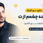 دانلود دمو آهنگ برو ترسیده چشمم ازت تو شکوندی قلبو فقط با صدای مرد