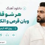 دانلود ریمیکس آهنگ هر شو قفلم وبان قرص و الکلو دراگ روح الله کرمی