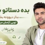 آهنگ بده دستاتو به من بذار دیوونه بشم تویی آرامش من پیمان پهلوان