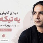 آهنگ دیدی آخرش شدیم یه تیکه درد رفتنت روح منه مچاله کرد رضا یگانه