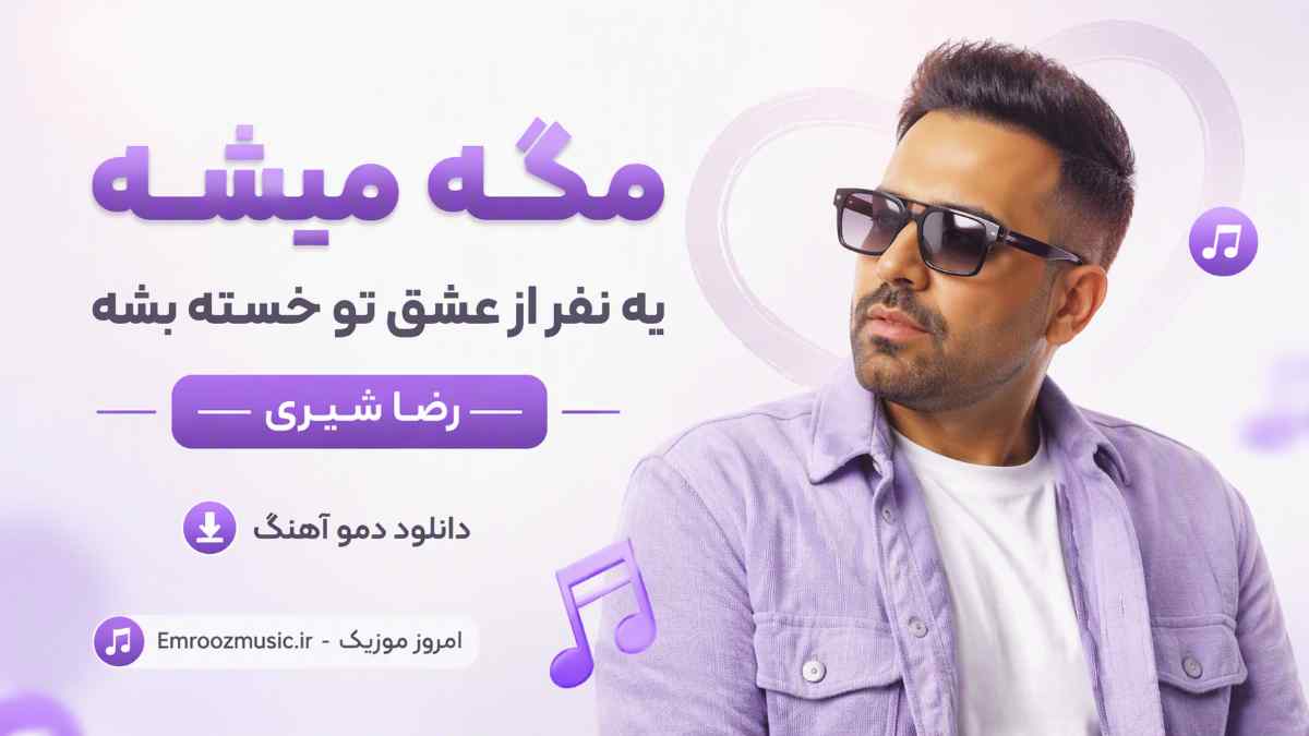 دانلود دمو آهنگ مگه میشه یه نفر از عشق تو خسته بشه رضا شیری