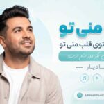 آهنگ قلب منی تو همونی که توی قلب منی تو مال منی نگو دور شم ازت مادیار