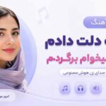آهنگ دل به دلت دادم دیگه نمیخوام برگردم با صدای زن هوش مصنوعی