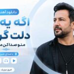 دانلود آهنگ اگه یه روز دلت گرفت منو صدا کن من میام با صدای مرد