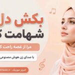 آهنگ بکش دل را شهامت کن مرا از غصه راحت کن با صدای زن هوش مصنوعی