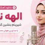 دانلود آهنگ الهه ناز شیرینم بنشین کنار من با صدای زن هوش مصنوعی