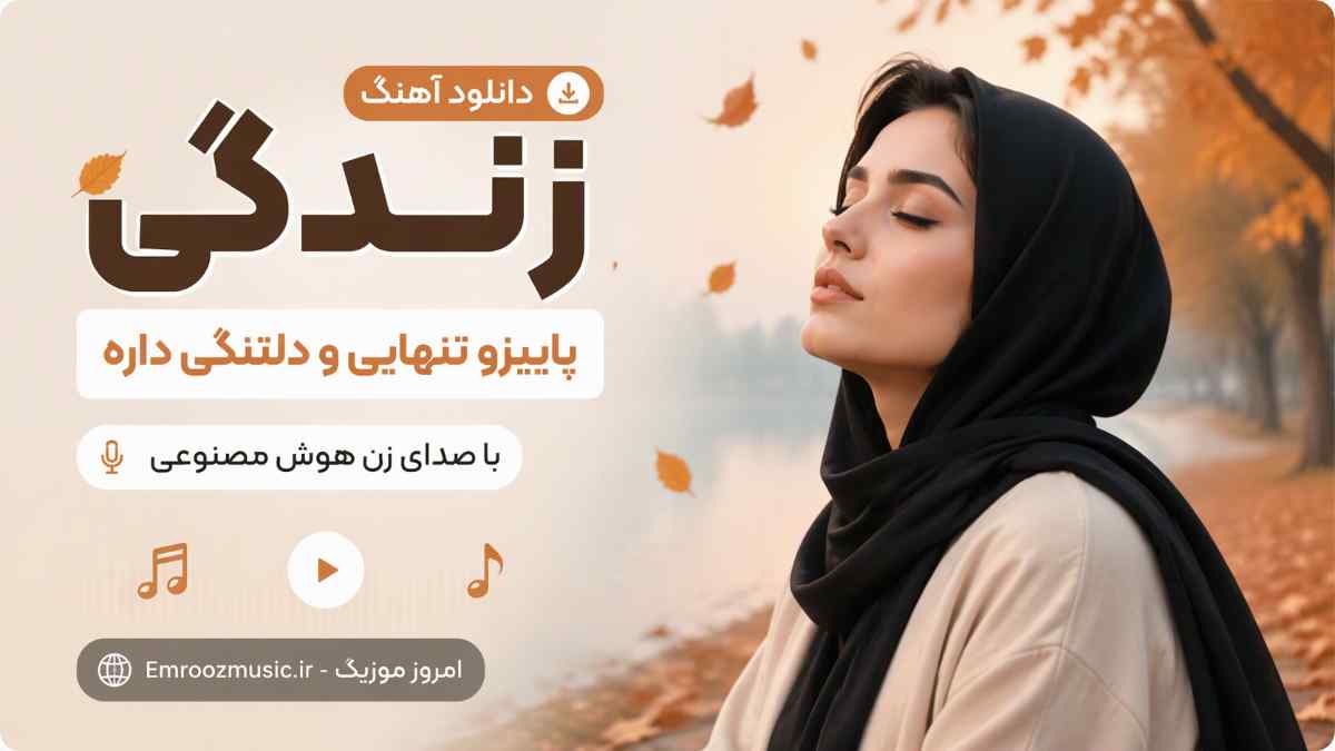 دانلود آهنگ زندگی پاییزو تنهایی و دلتنگی داره با صدای زن هوش مصنوعی