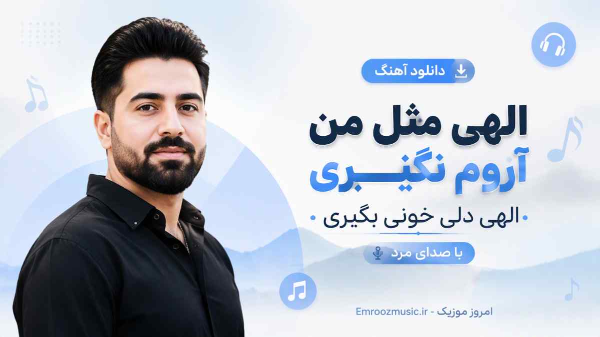 دانلود آهنگ الهی مثل من آروم نگیری الهی دلی خونی بگیری با صدای مرد