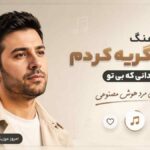 آهنگ برایت گریه کردم تا بدانی که بی تو خانه ای با صدای مرد هوش مصنوعی