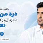 دانلود آهنگ درد من اینه شکوندی تو قلب منو با صدای مرد MP3