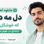 دانلود آهنگ دل مه د جا که خوشگل رعنا با صدای مرد هوش مصنوعی