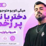 دانلود آهنگ میگی لاو یو متوجهم ولی دختر با نمک پر زخمم هیپهاپولوژیست