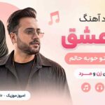 دانلود آهنگ آی عشق محالم با تو خوبه حالم با صدای زن و مرد MP3