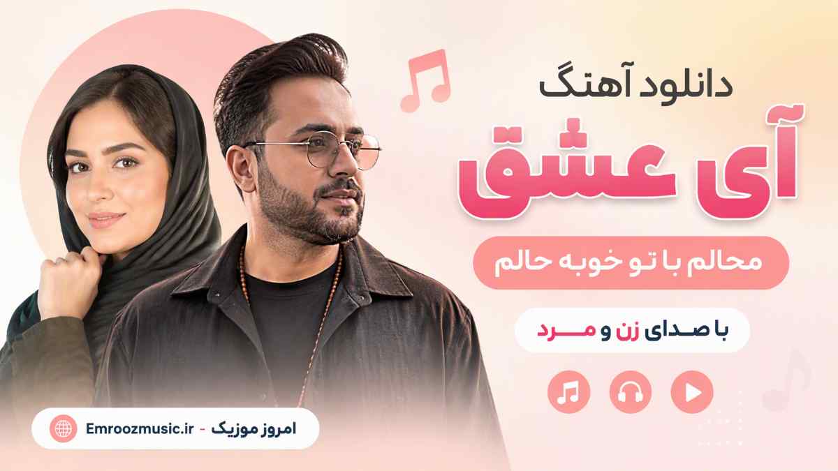 دانلود آهنگ آی عشق محالم با تو خوبه حالم با صدای زن و مرد MP3