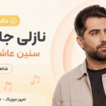 دانلود آهنگ نازلی جان بانا سنین عاشکین یتر شاهین خلیلی MP3