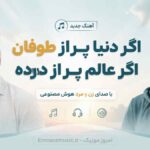 آهنگ اگر دنیا پر از طوفان اگر عالم پر از درده با صدای زن و مرد هوش مصنوعی